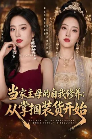 《当家主母的自我修养：从掌掴装货开始（83集）余弦＆夏玄子（1080P）（夸克网盘）》短剧封面