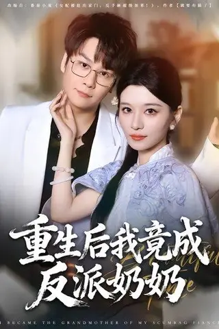 《重生后我竟成反派奶奶》短剧封面