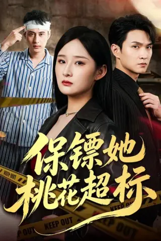 《保镖她桃花超标（52集）满瑶＆徐睿 (2026)》短剧封面