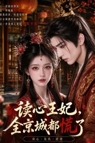 《读心王妃，全京城都慌了（30集）（百度网盘）》短剧封面