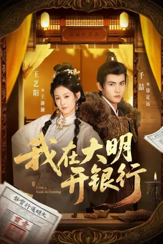 《我在大明开银行（78集）（夸克网盘）》短剧封面