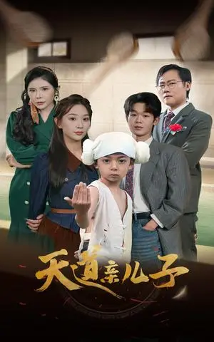 《天道亲儿子（80集）（夸克网盘）》短剧封面