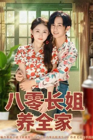《八零长姐养全家》短剧封面