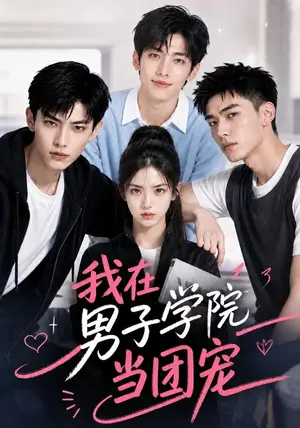 《我在男子学院当团宠（52集）（夸克网盘）》短剧封面