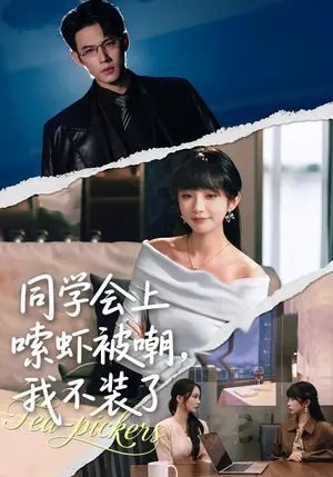 《同学会上嗦虾被嘲，我不装了（54集）祁乐&葛子杨（夸克网盘）》短剧封面
