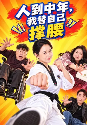 《人到中年，我替自己撑腰（61集）韩姝妹&刘浩强（夸克网盘）》短剧封面