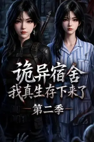 《诡异宿舍，我真生存下来了第二季（146集）（夸克网盘）》短剧封面