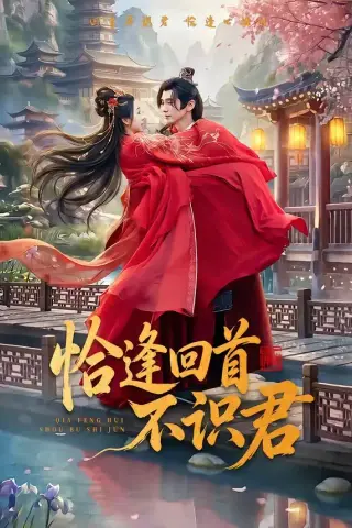 《恰逢回首不识君（72集）郭昊钧＆张予晴 (2026)》短剧封面