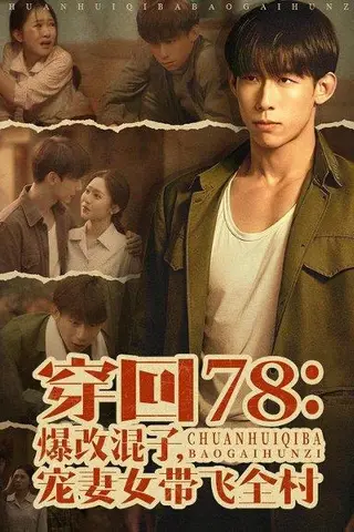 《穿回78：爆改混子，宠妻女带飞全村（59集）王钰臻＆刘皓如（百度网盘）》短剧封面