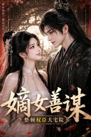《嫡女善谋整顿权臣大宅院（145集）（百度网盘）》短剧封面