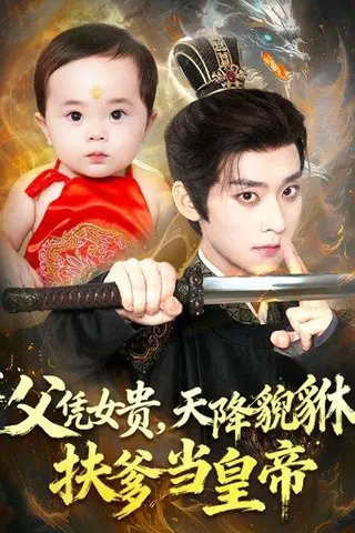 《父凭女贵，天降貔貅扶爹当皇帝（70集）吴昊＆徐舒予》短剧封面
