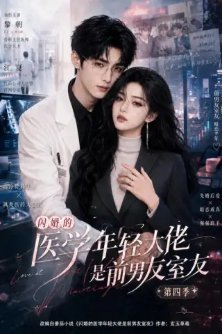 《闪婚的医学年轻大佬是前男友室友第四季（75集）（百度网盘）》短剧封面