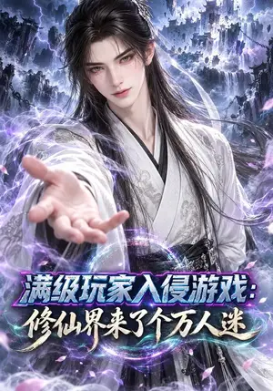 《满级玩家入侵游戏：修仙界来了个万人迷（244集）（夸克网盘）》短剧封面