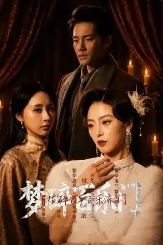 《梦碎百乐门（65集）王美淇＆周彦哲》短剧封面