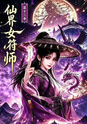 《仙界女符师第十三季（152集）（夸克网盘）》短剧封面