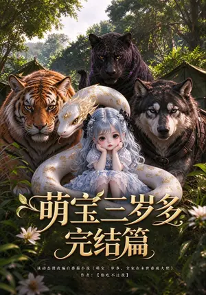 《萌宝三岁多完结篇（80集）（夸克网盘）》短剧封面