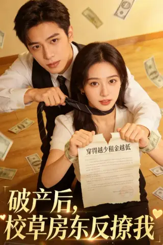 《破产后，校草房东反撩我（35集）（百度网盘）》短剧封面