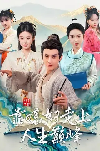 《科举中榜靠媳妇走上人生巅峰》短剧封面