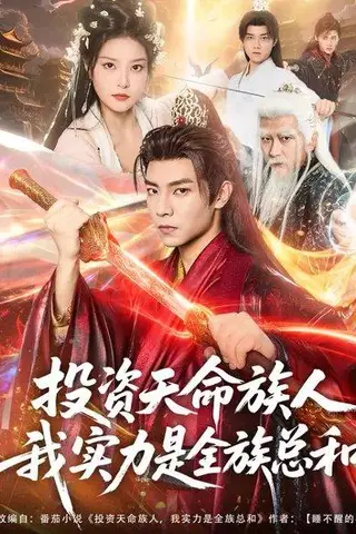 《投资天命族人，我实力是全族总和（76集）张闻宇&一然》短剧封面