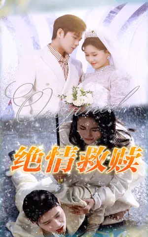 《绝情救赎（30集）》短剧封面
