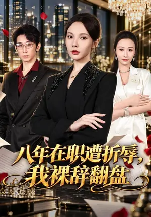 《八年在职遭折辱，我裸辞翻盘（55集）倪若芸&吴增意（夸克网盘）》短剧封面