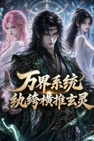 《万界系统：纨绔横推玄灵（115集）（夸克网盘）》短剧封面
