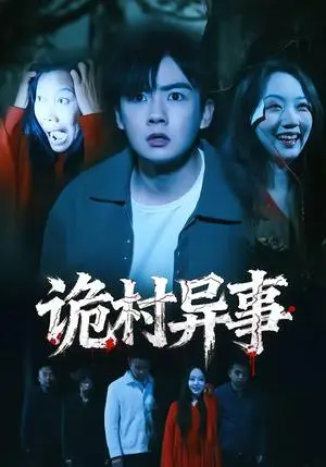 《诡村异事（28集）韩艺菲＆吴恒（夸克网盘）》短剧封面
