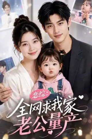 《恋综：全网求我家老公量产（41集）（夸克网盘）》短剧封面