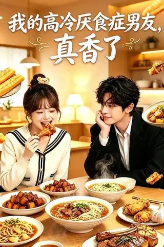 《我的高冷厌食症男友，真香了（50集）（百度网盘）》短剧封面