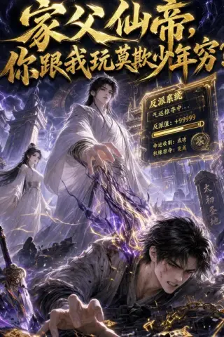 《家父仙帝，你跟我玩莫欺少年穷？（36集）（百度网盘）》短剧封面