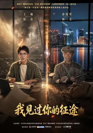 《我见过你的征途（36集）王楠&孙锡堃（夸克网盘）》短剧封面