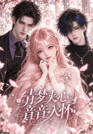 《青梦夹心：音音入怀（116集）（夸克网盘）》短剧封面