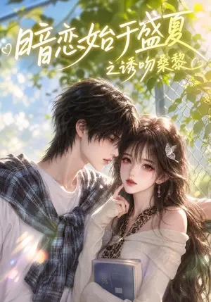 《暗恋始于盛夏之诱吻桑黎（135集）（夸克网盘）》短剧封面