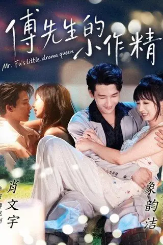 《傅先生的小作精（71集）肖文宇＆象韵洁》短剧封面
