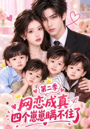 《网恋成真：四个崽崽瞒不住了第二季（240集）（夸克网盘）》短剧封面