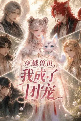 《穿越兽世，我成了团宠（55集）（百度网盘）》短剧封面