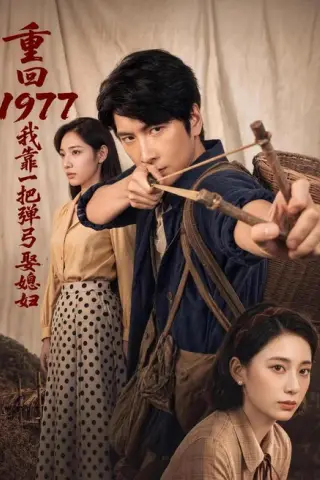 《重回1977，我靠一把弹弓娶媳妇（84集）肖羽铠＆姜羽星（夸克网盘）》短剧封面