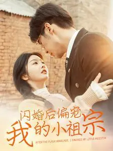 《闪婚后偏宠我的小祖宗（82集）孟祥鑫&李艾笑（夸克网盘）》短剧封面