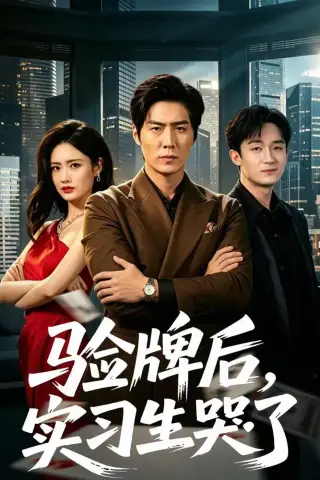《验牌后，实习生哭了（51集）张凡＆邹雅涵（夸克网盘）》短剧封面