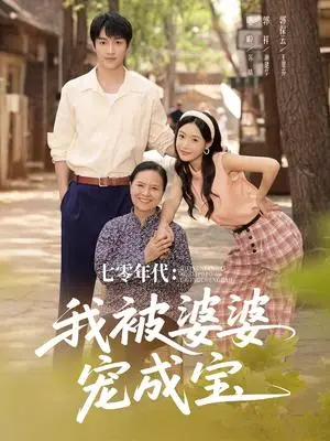 《七零年代我被婆婆宠成宝（82集）郭祥＆刘思蝶衣（吧啦）》短剧封面