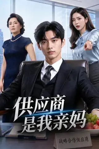 《供应商是我亲妈（82集）》短剧封面