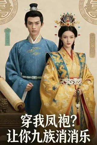 《穿我凤袍让你九族消消乐&穿我凤袍？让你九族消消乐（35集）Ai短剧（百度网盘）》短剧封面