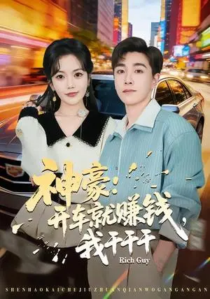 《神豪：开车就赚钱，我干干干》短剧封面