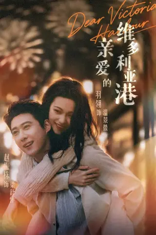 《亲爱的维多利亚港（65集）赵振栋＆羽翎》短剧封面