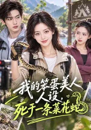 《我的笨蛋美人设，死于一条菜花蛇（32集）（夸克网盘）》短剧封面