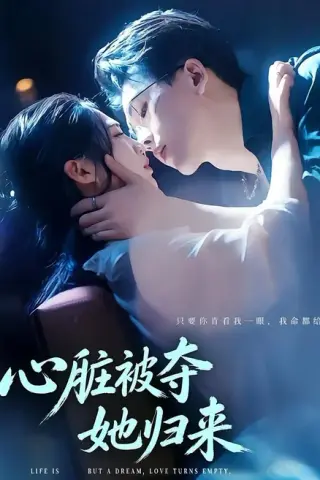 《心脏被夺她归来（117集）陆绎方＆崔秀子（百度网盘）》短剧封面