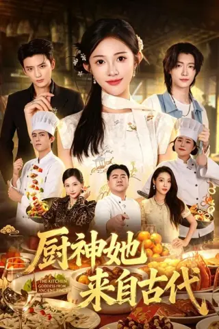 《厨神她来自古代（43集）张蓝月＆徐凯鑫 (2026)》短剧封面
