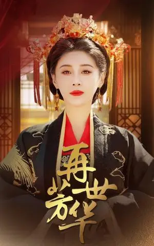 《再世芳华（46集）段平＆于小琬（夸克网盘）》短剧封面