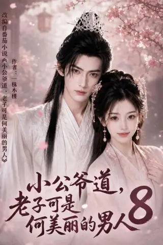 《小公爷道，老子可是何美丽的男人8（120集）（百度网盘）》短剧封面