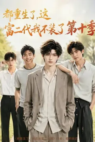 《都重生了，这富二代我不装了第十季（107集）（夸克网盘）》短剧封面